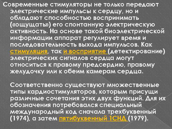 Современные стимуляторы не только передают электрические импульсы к сердцу, но и обладают способностью воспринимать