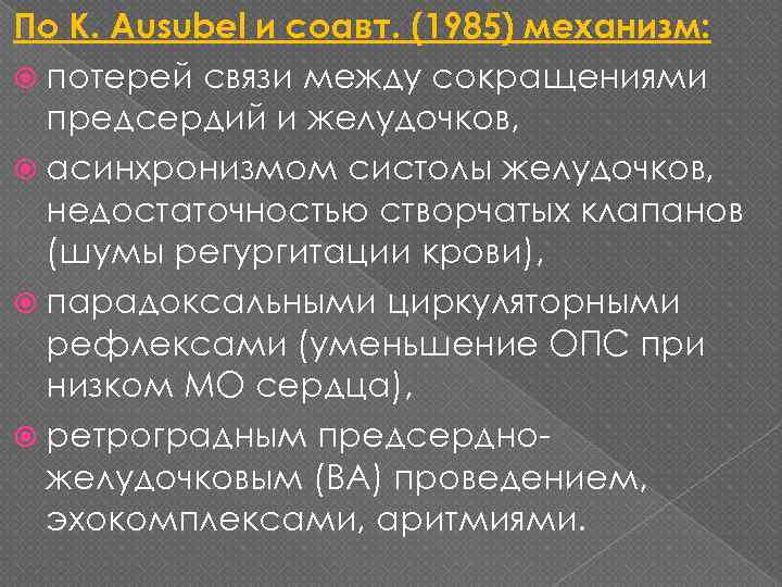 По К. Ausubel и соавт. (1985) механизм: потерей связи между сокращениями предсердий и желудочков,