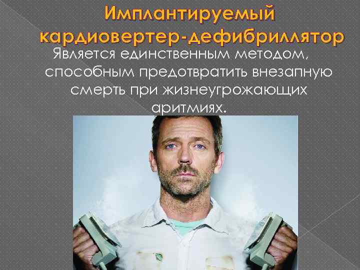 Имплантируемый кардиовертер-дефибриллятор Является единственным методом, способным предотвратить внезапную смерть при жизнеугрожающих аритмиях. 