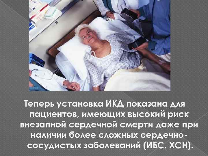 Теперь установка ИКД показана для пациентов, имеющих высокий риск внезапной сердечной смерти даже при