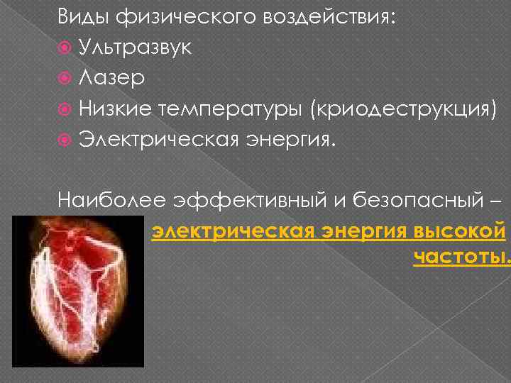 Виды физического воздействия: Ультразвук Лазер Низкие температуры (криодеструкция) Электрическая энергия. Наиболее эффективный и безопасный