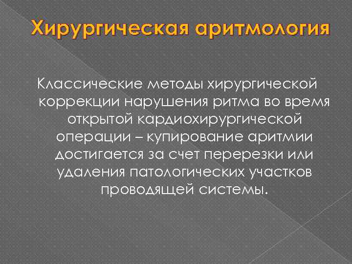 Хирургическая аритмология Классические методы хирургической коррекции нарушения ритма во время открытой кардиохирургической операции –