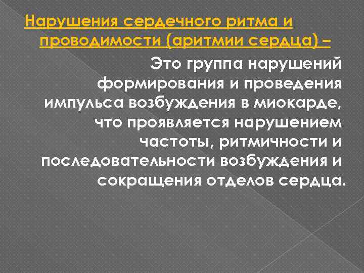 Нарушения сердечного ритма и проводимости (аритмии сердца) – Это группа нарушений формирования и проведения