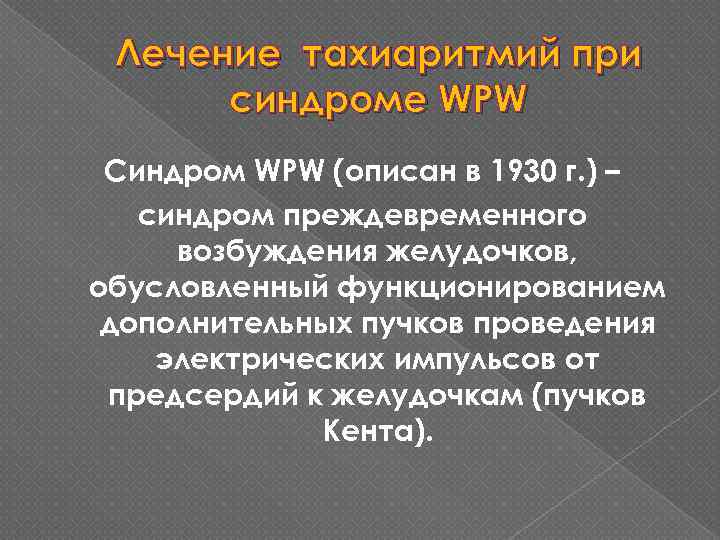 Лечение тахиаритмий при синдроме WPW Синдром WPW (описан в 1930 г. ) – синдром