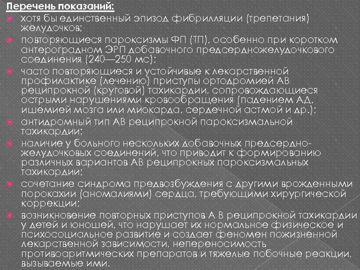 Перечень показаний: хотя бы единственный эпизод фибрилляции (трепетания) желудочков; повторяющиеся пароксизмы ФП (ТП), особенно