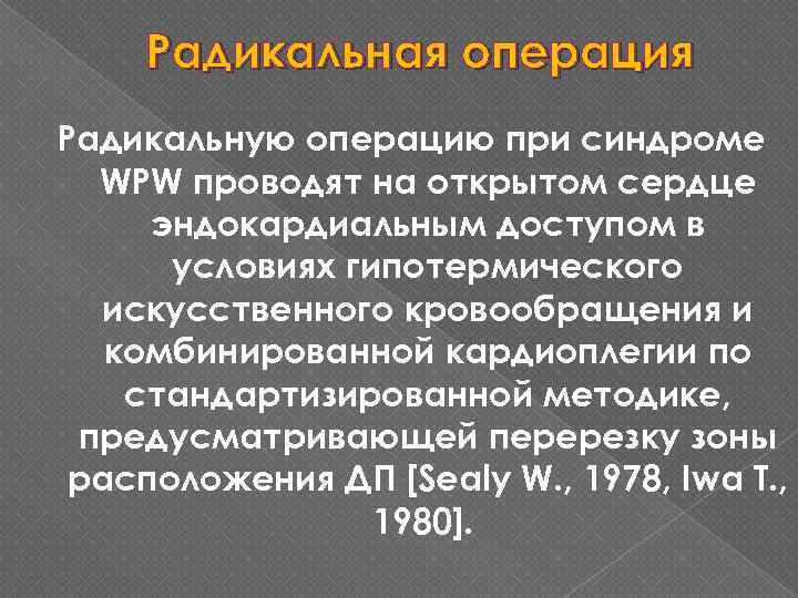 Радикальная операция Радикальную операцию при синдроме WPW проводят на открытом сердце эндокардиальным доступом в