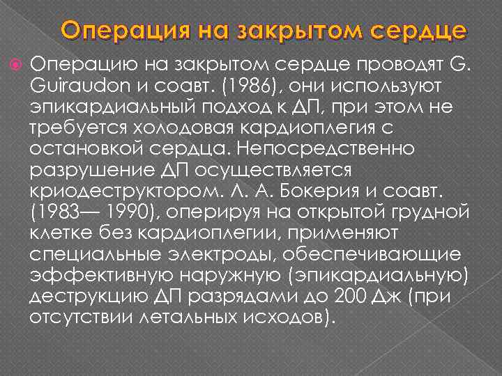 Операция на закрытом сердце Операцию на закрытом сердце проводят G. Guiraudon и соавт. (1986),
