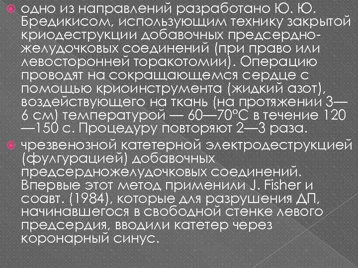 одно из направлений разработано Ю. Ю. Бредикисом, использующим технику закрытой криодеструкции добавочных предсердножелудочковых соединений