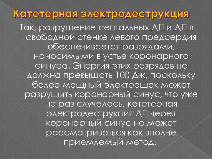 Катетерная электродеструкция Так, разрушение септальных ДП и ДП в свободной стенке левого предсердия обеспечивается
