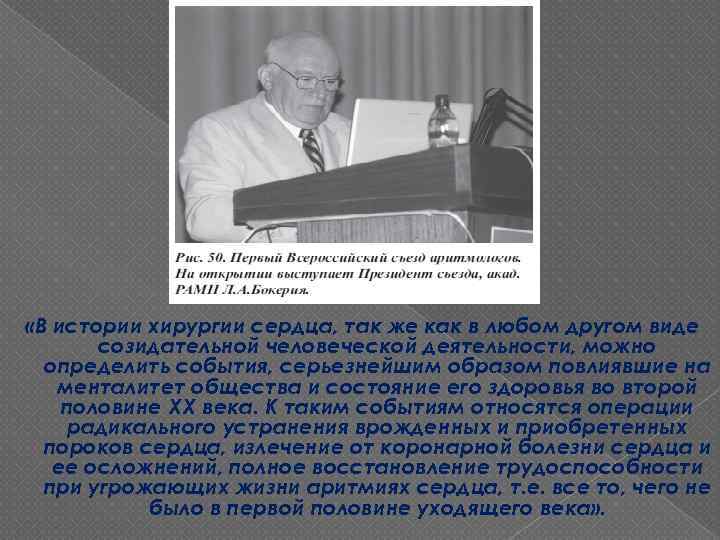  «В истории хирургии сердца, так же как в любом другом виде созидательной человеческой