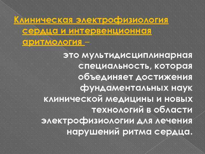 Клиническая электрофизиология сердца и интервенционная аритмология – это мультидисциплинарная специальность, которая объединяет достижения фундаментальных