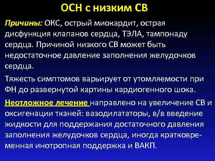 ОСН с низким СВ Причины: ОКС, острый миокардит, острая дисфункция клапанов сердца, ТЭЛА, тампонаду