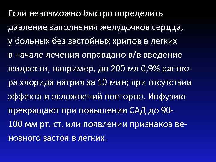 Если невозможно быстро определить давление заполнения желудочков сердца, у больных без застойных хрипов в