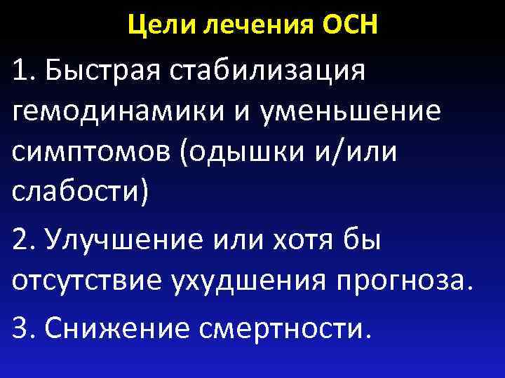 Цели лечения ОСН 1. Быстрая стабилизация гемодинамики и уменьшение симптомов (одышки и/или слабости) 2.