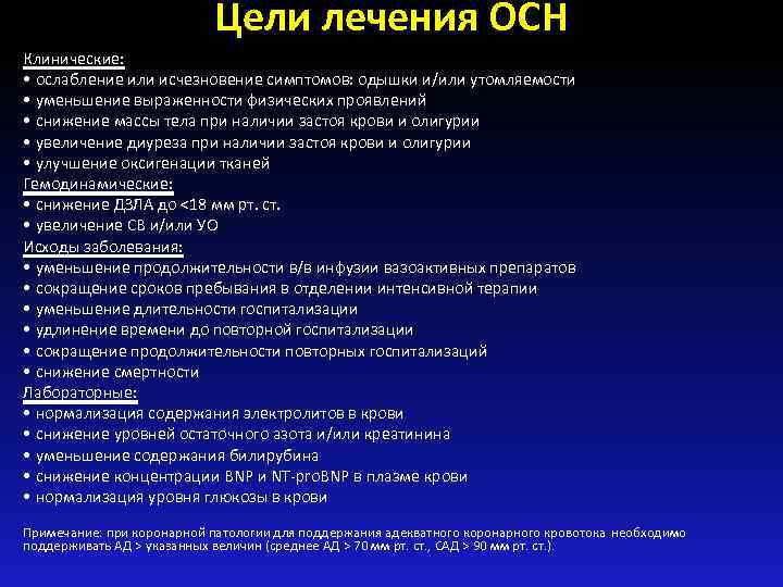 Цели лечения ОСН Клинические: • ослабление или исчезновение симптомов: одышки и/или утомляемости • уменьшение