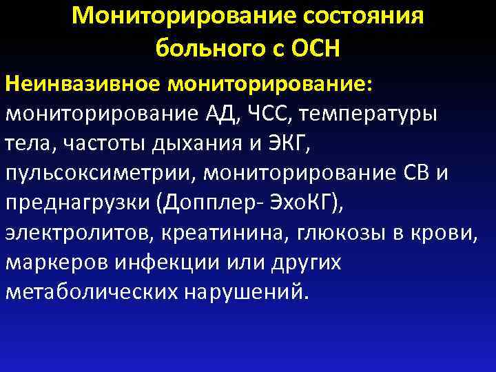 Мониторирование состояния больного с ОСН Неинвазивное мониторирование: мониторирование АД, ЧСС, температуры тела, частоты дыхания