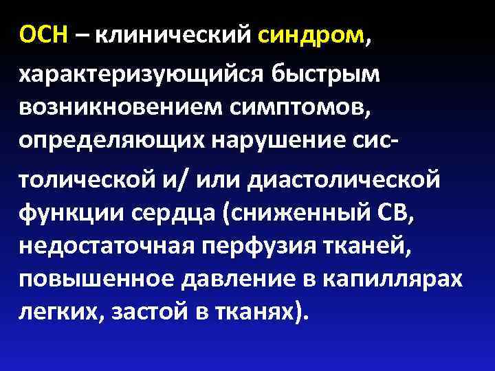 ОСН – клинический синдром, характеризующийся быстрым возникновением симптомов, определяющих нарушение систолической и/ или диастолической
