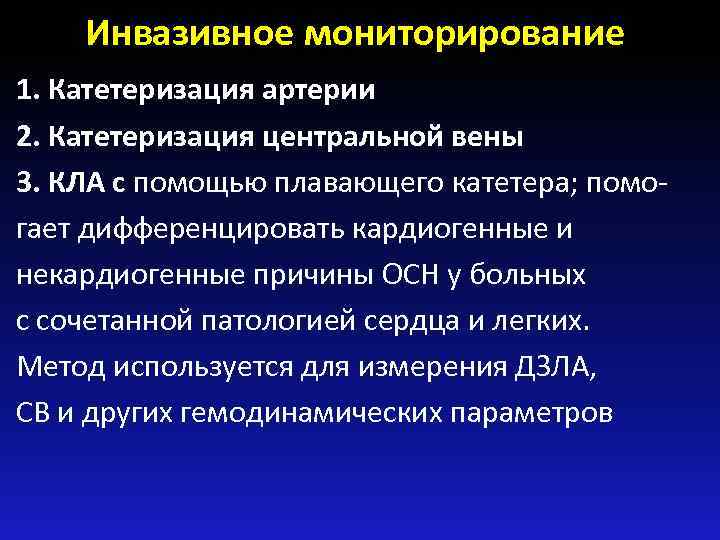 Инвазивное мониторирование 1. Катетеризация артерии 2. Катетеризация центральной вены 3. КЛА с помощью плавающего
