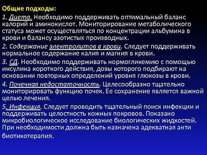 Общие подходы: 1. Диета. Необходимо поддерживать оптимальный баланс калорий и аминокислот. Мониторирование метаболического статуса