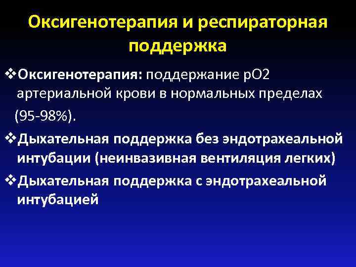 Оксигенотерапия и респираторная поддержка v. Оксигенотерапия: поддержание р. О 2 артериальной крови в нормальных