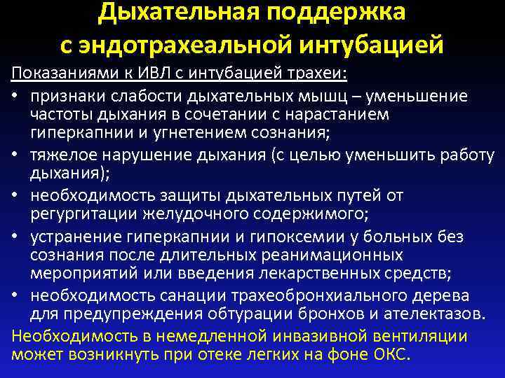 Дыхательная поддержка с эндотрахеальной интубацией Показаниями к ИВЛ с интубацией трахеи: • признаки слабости