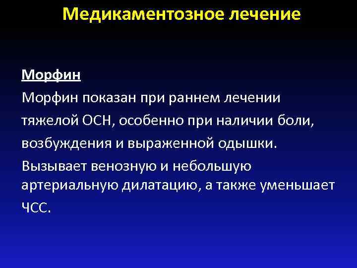 Медикаментозное лечение Морфин показан при раннем лечении тяжелой ОСН, особенно при наличии боли, возбуждения