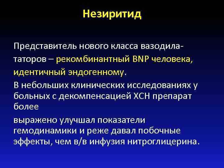 Незиритид Представитель нового класса вазодилататоров – рекомбинантный BNP человека, идентичный эндогенному. В небольших клинических
