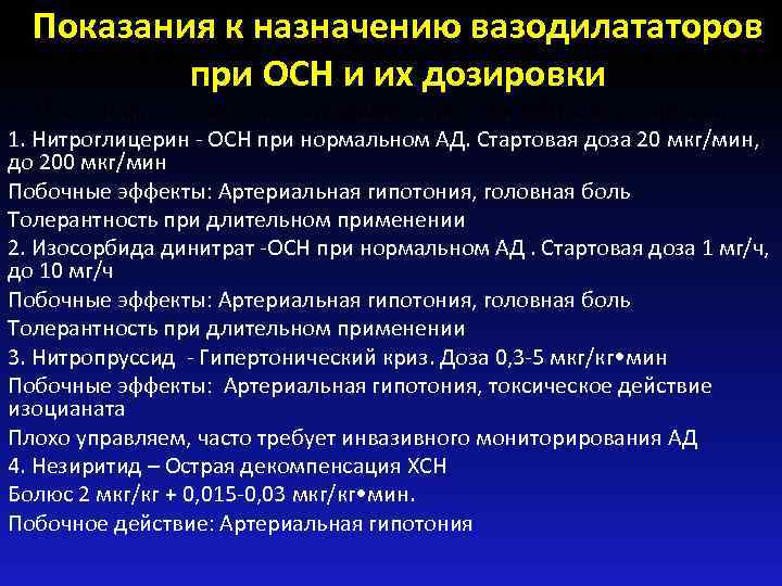 Показания к назначению вазодилататоров при ОСН и их дозировки • Показания к назначению вазодилататоров