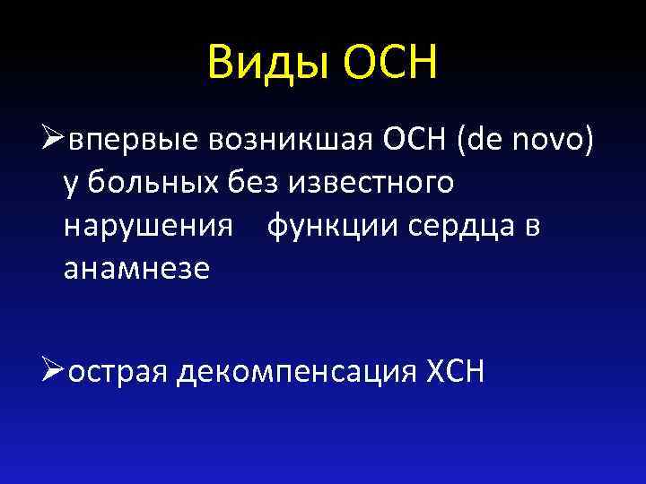 Виды ОСН Øвпервые возникшая ОСН (de novo) у больных без известного нарушения функции сердца