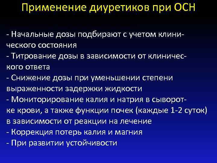 Применение диуретиков при ОСН - Начальные дозы подбирают с учетом клинического состояния - Титрование