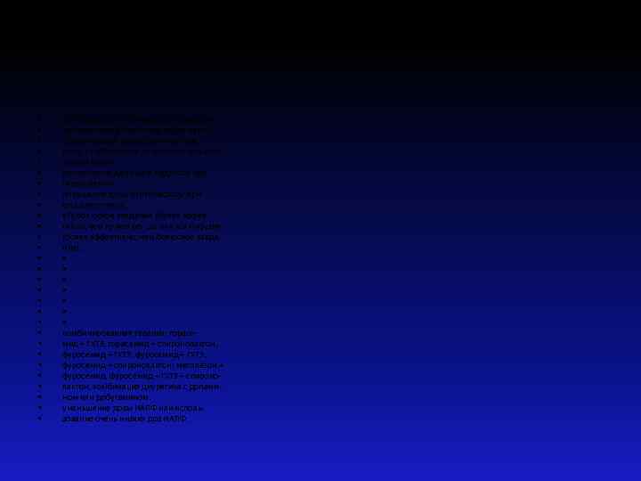  • • • • • • • • Для борьбы с устойчивостью к