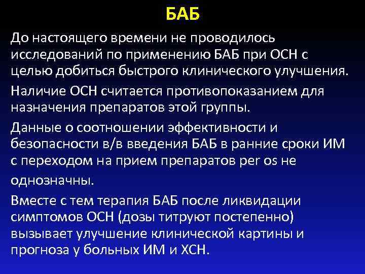 БАБ До настоящего времени не проводилось исследований по применению БАБ при ОСН с целью