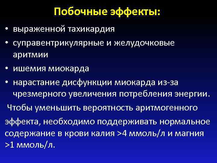 Побочные эффекты: • выраженной тахикардия • суправентрикулярные и желудочковые аритмии • ишемия миокарда •