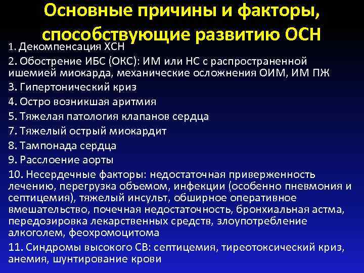 Декомпенсация хронических заболеваний. Факторы способствующие развитию ХСН. Причины декомпенсации ХСН. ХСН В стадии декомпенсации. Острая декомпенсация ХСН.