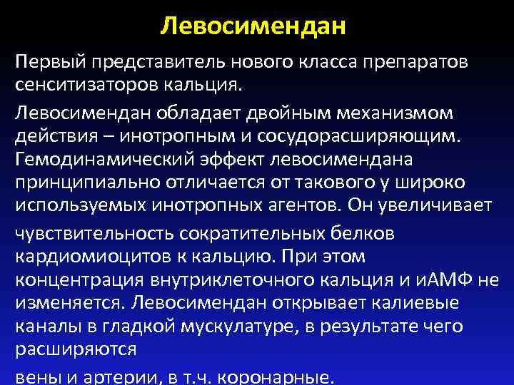 Левосимендан Первый представитель нового класса препаратов сенситизаторов кальция. Левосимендан обладает двойным механизмом действия –