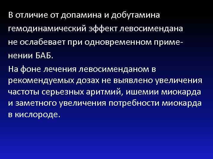 В отличие от допамина и добутамина гемодинамический эффект левосимендана не ослабевает при одновременном применении