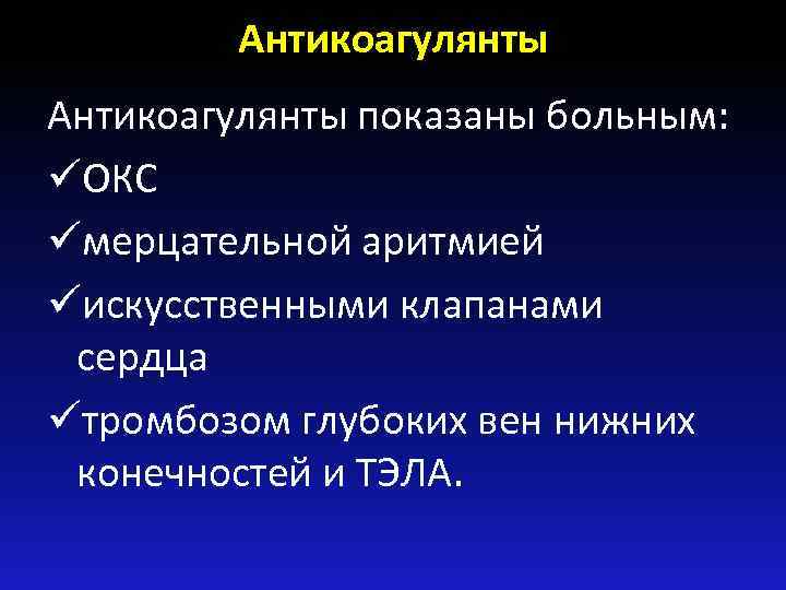 Антикоагулянты показаны больным: üОКС üмерцательной аритмией üискусственными клапанами сердца üтромбозом глубоких вен нижних конечностей