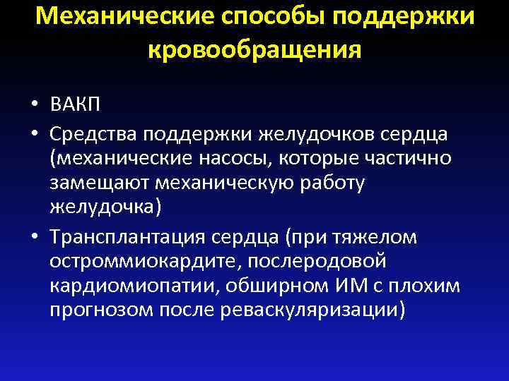 Механические способы поддержки кровообращения • ВАКП • Средства поддержки желудочков сердца (механические насосы, которые