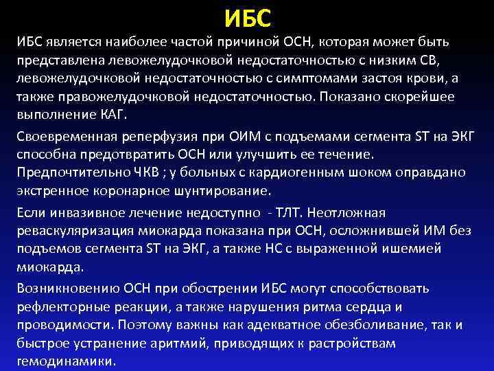 ИБС является наиболее частой причиной ОСН, которая может быть представлена левожелудочковой недостаточностью с низким