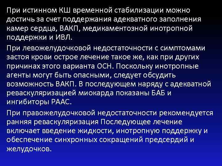При истинном КШ временной стабилизации можно достичь за счет поддержания адекватного заполнения камер сердца,