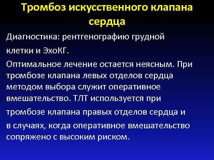 Тромбоз искусственного клапана сердца Диагностика: рентгенографию грудной клетки и Эхо. КГ. Оптимальное лечение остается