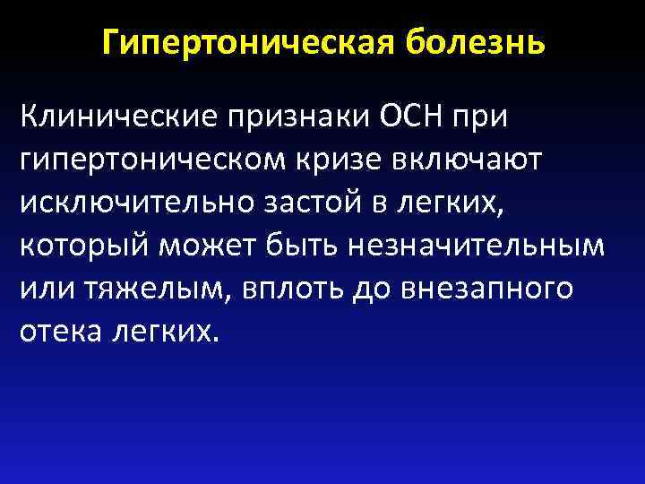 Гипертоническая болезнь Клинические признаки ОСН при гипертоническом кризе включают исключительно застой в легких, который