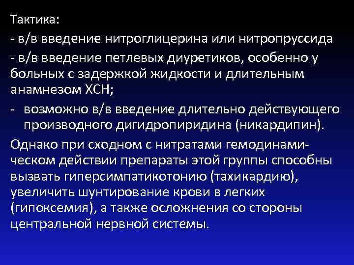 Тактика: - в/в введение нитроглицерина или нитропруссида - в/в введение петлевых диуретиков, особенно у