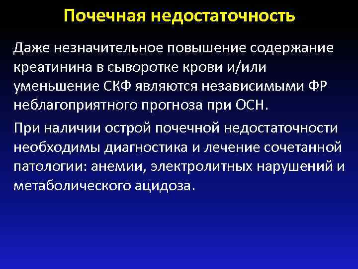 Почечная недостаточность Даже незначительное повышение содержание креатинина в сыворотке крови и/или уменьшение СКФ являются