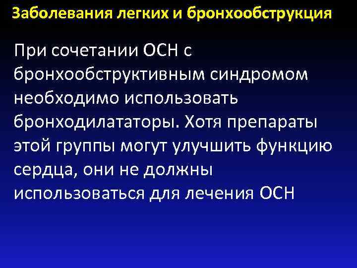 Заболевания легких и бронхообструкция При сочетании ОСН с бронхообструктивным синдромом необходимо использовать бронходилататоры. Хотя