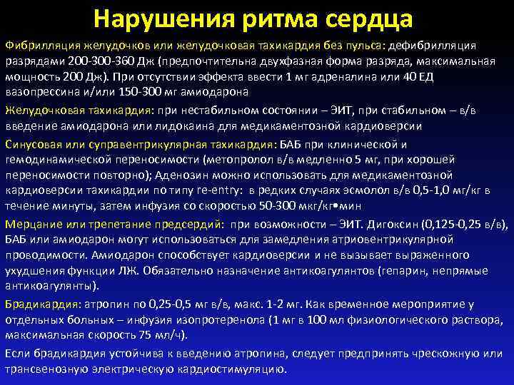 Нарушения ритма сердца Фибрилляция желудочков или желудочковая тахикардия без пульса: дефибрилляция разрядами 200 -360
