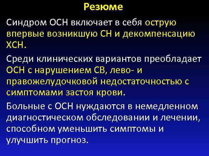 Резюме Синдром ОСН включает в себя острую впервые возникшую СН и декомпенсацию ХСН. Среди