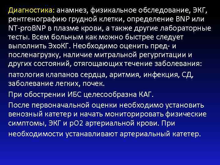 Диагностика: анамнез, физикальное обследование, ЭКГ, рентгенографию грудной клетки, определение BNP или NT-pro. BNP в