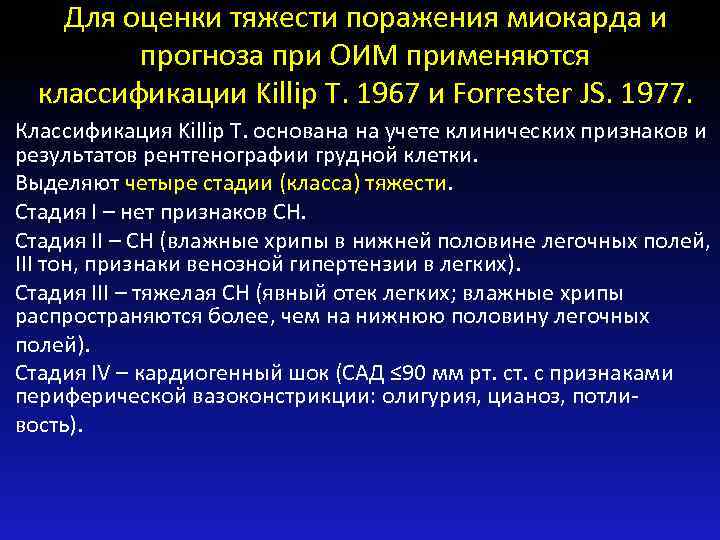 Для оценки тяжести поражения миокарда и прогноза при ОИМ применяются классификации Killip T. 1967