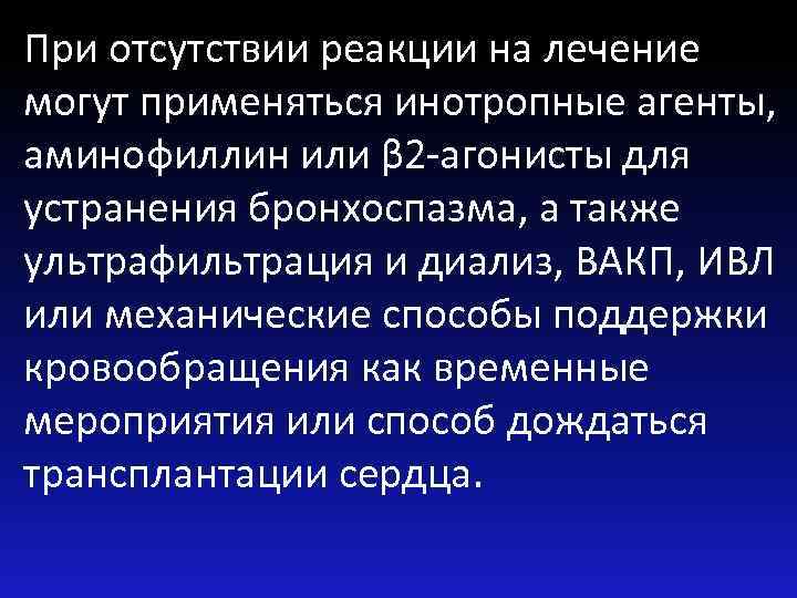 При отсутствии реакции на лечение могут применяться инотропные агенты, аминофиллин или β 2 -агонисты